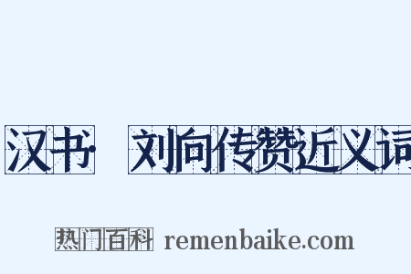 汉书·刘向传赞近义词是什么意思的图片